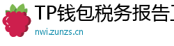 TP钱包税务报告工具｜自动生成IRS税表